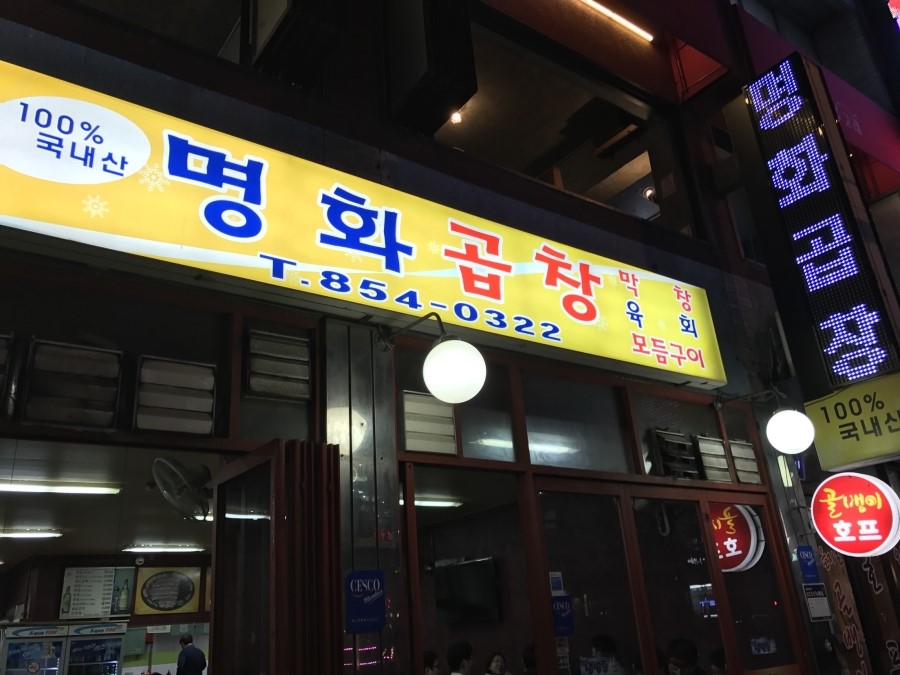 명화곱창 이미지
