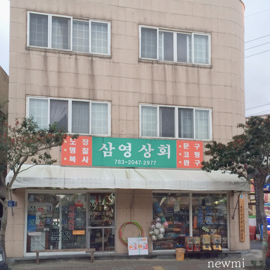 삼영상회 이미지
