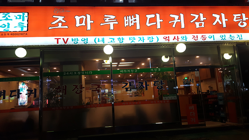 조마루뼈다귀 이미지