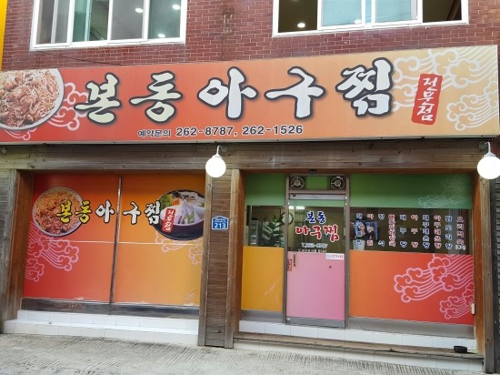 본동아구찜 이미지