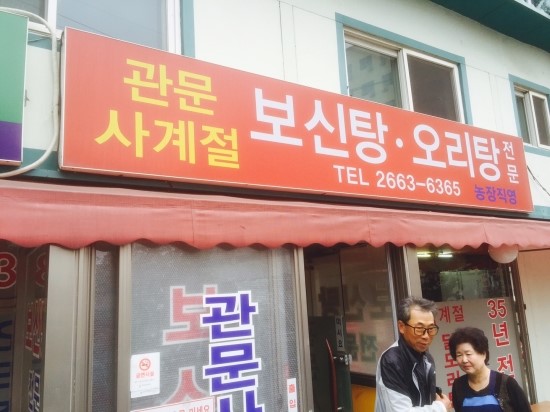 사계절보신탕 이미지