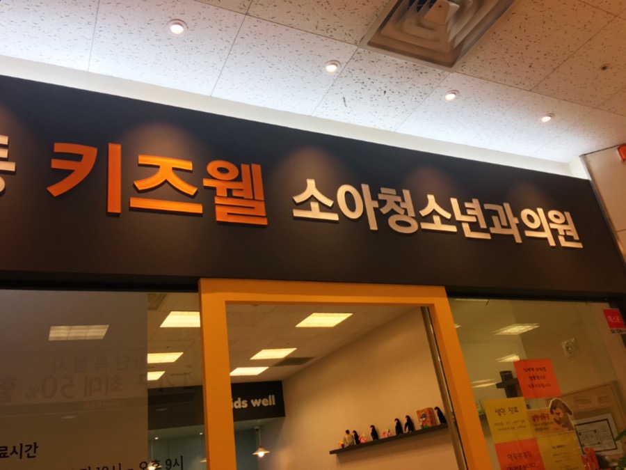 목동키즈웰소아청소년과의원 이미지