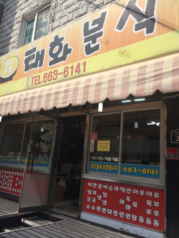 태화분식 이미지