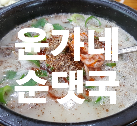윤가네토종순대국 이미지