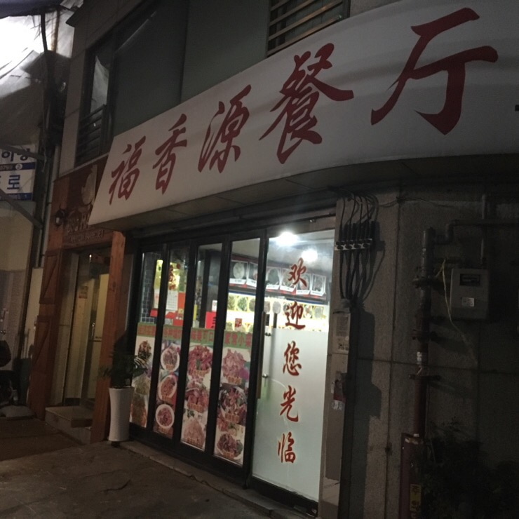 복향원 이미지