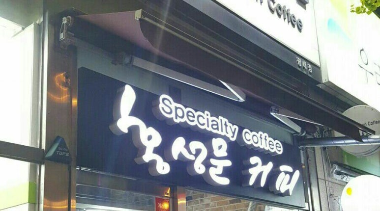 홍성문커피 이미지