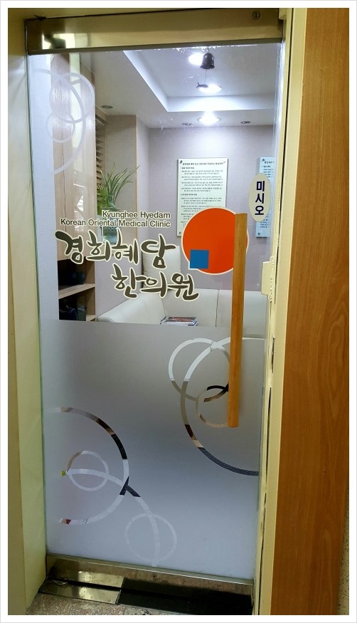 경희혜담한의원 이미지