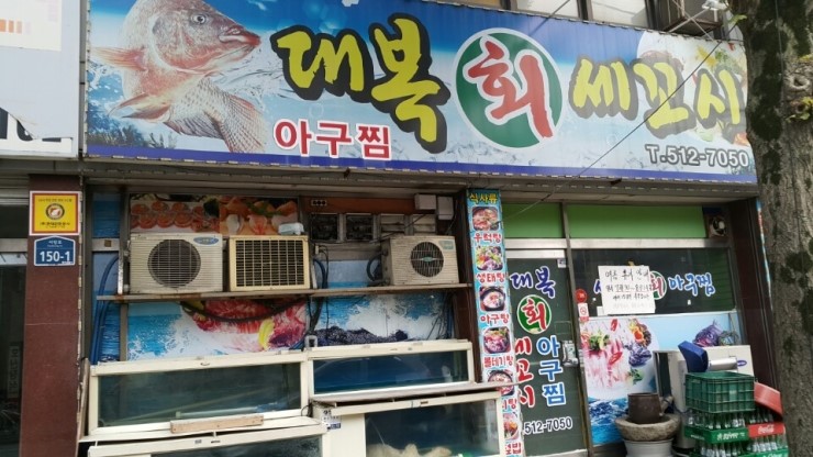 대복회세꼬시 이미지