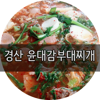윤대감부대찌개 이미지