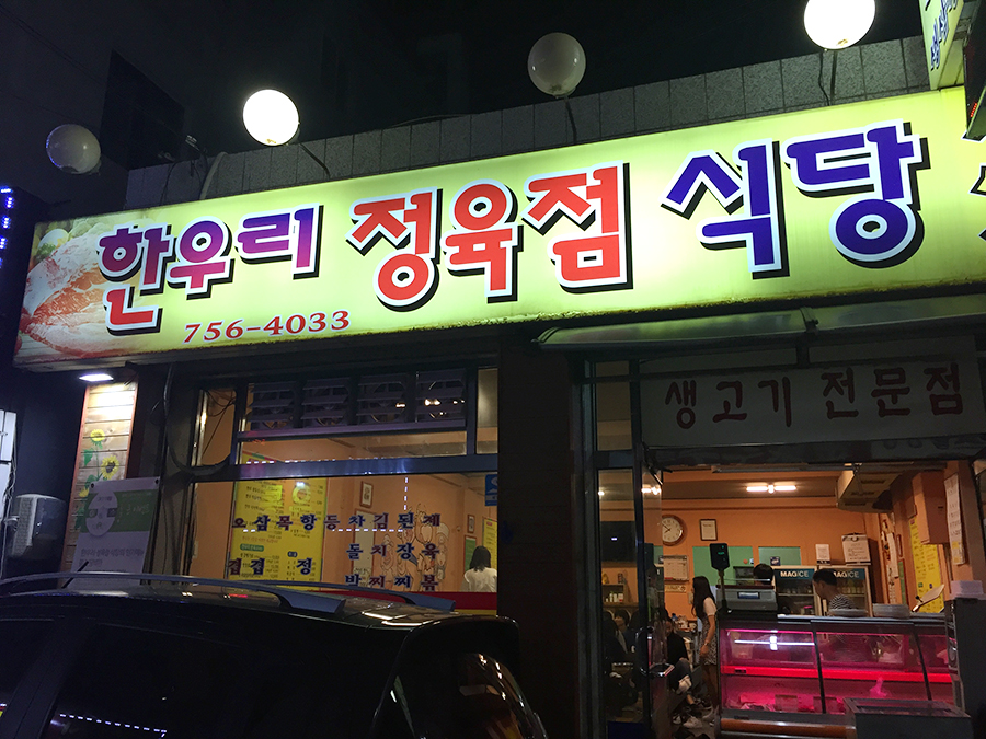 한우리정육점 이미지