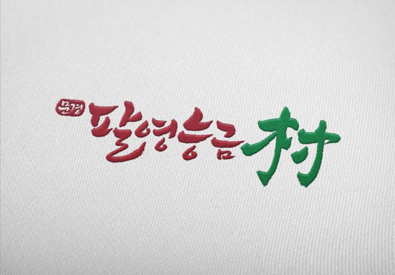 문경팔영능금촌 이미지