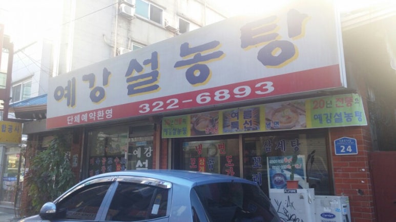 예강설렁탕 이미지