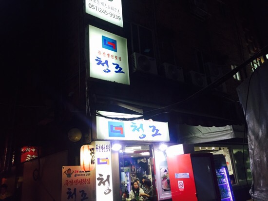 청조횟집 이미지