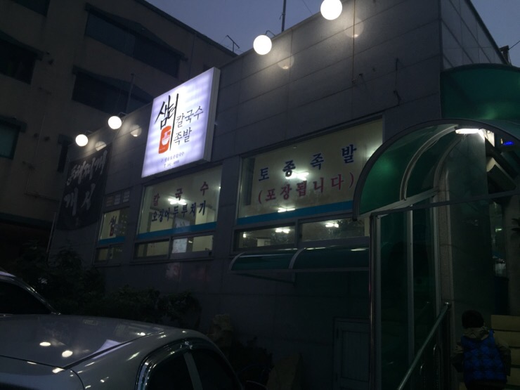 샘터족발 이미지