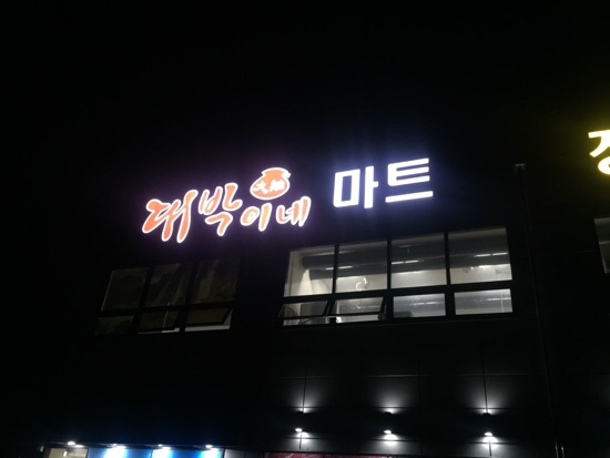 용마트정육 이미지