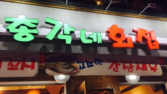 총각네횟집 이미지
