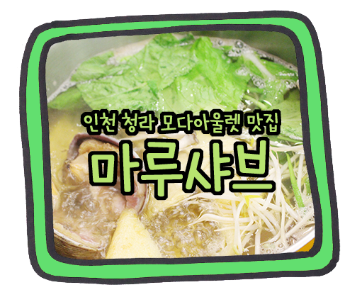 모다샤브(뷔페) 이미지