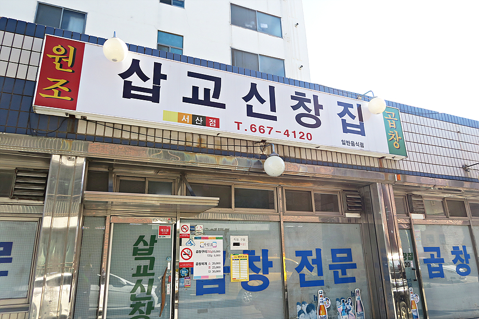 서산곱창 이미지