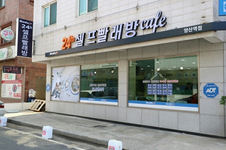 무인24시셀프빨래방 이미지