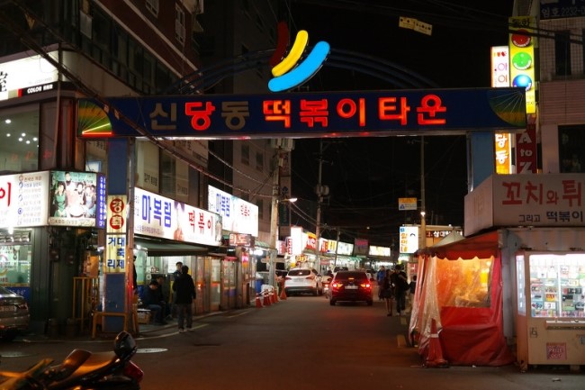 신당동떡볶이 이미지