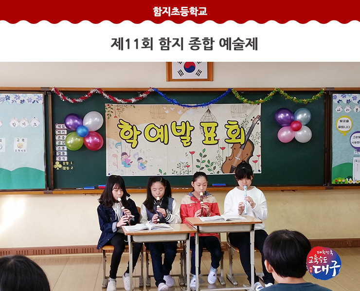함지초, 제11회 함지 종합 예술제 : 네이버 블로그