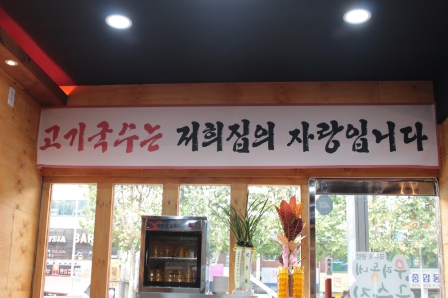 대박국수집 이미지