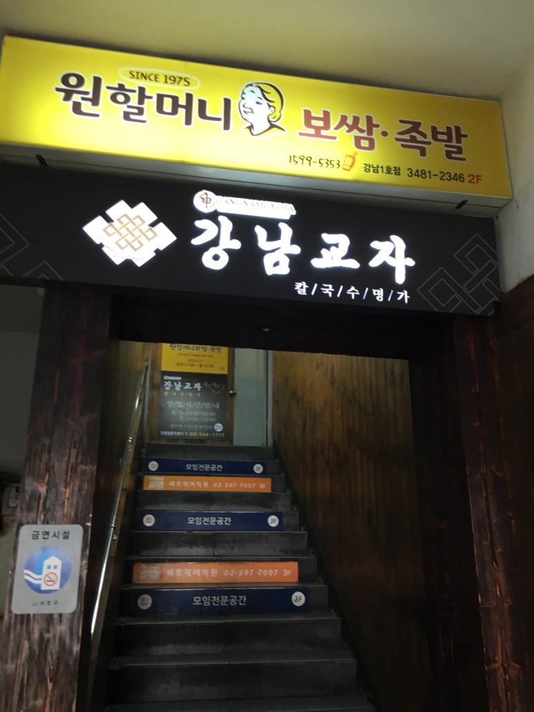 강남교자 본점 사진 6