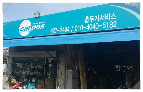 대덕카센타 이미지