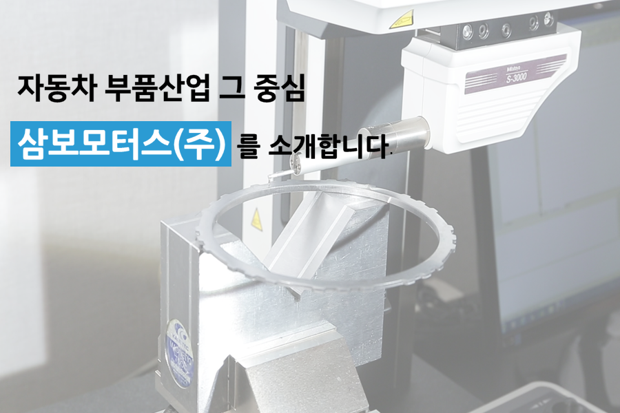 삼보기업(주) 이미지