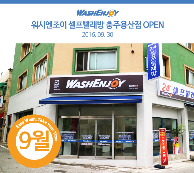 워시엔조이셀프빨래방충주 이미지