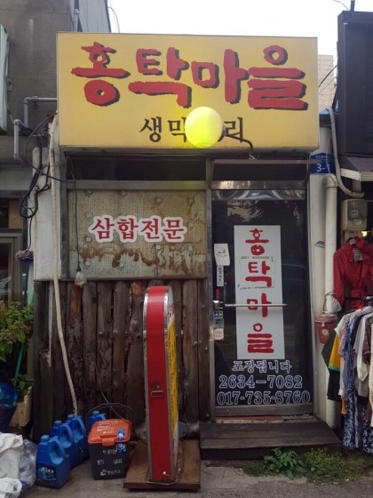 홍탁마을 이미지