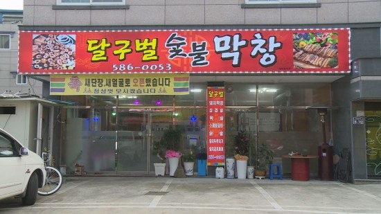 달구벌막창 이미지