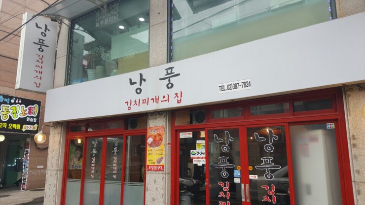 낭풍(연신내점) 이미지