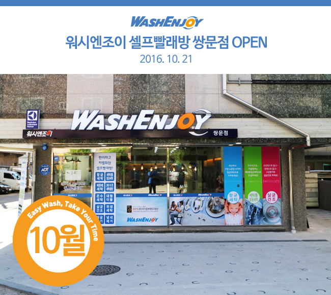 워시엔조이쌍문점 이미지