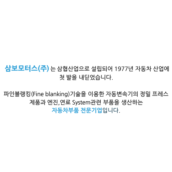삼보기업(주) 이미지