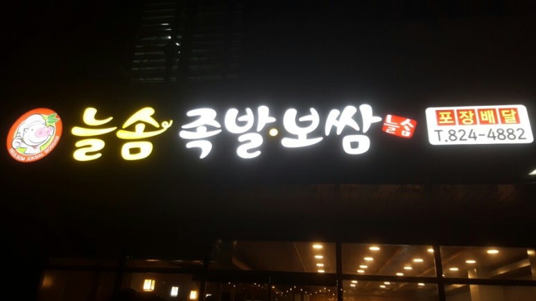 늘솜족발 이미지