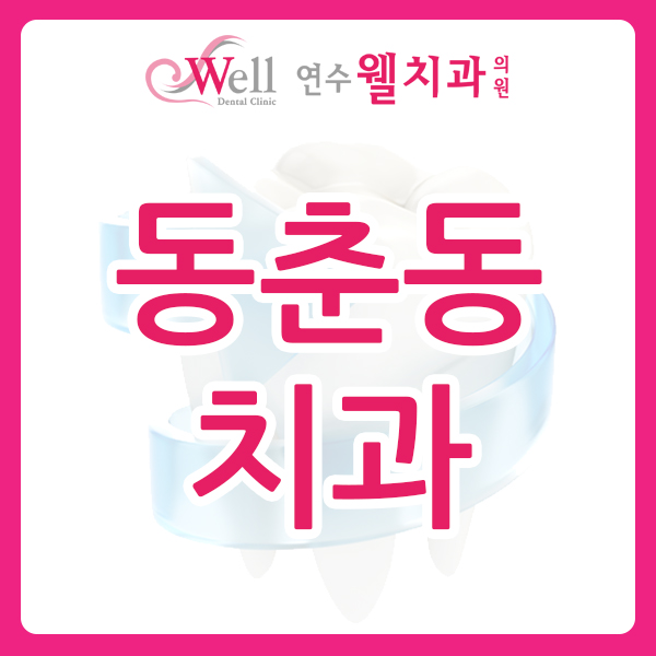 연수웰치과 이미지