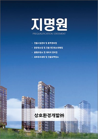 상호환경개발(주) 이미지