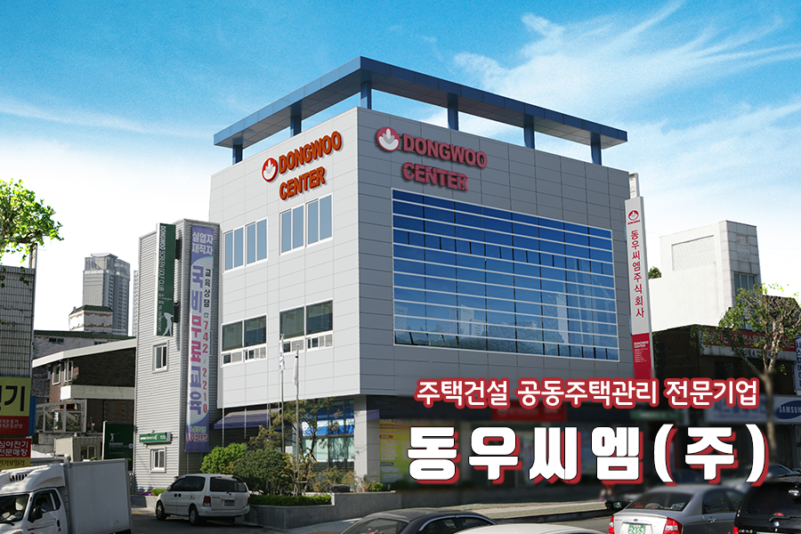 동우씨엠(주) 이미지