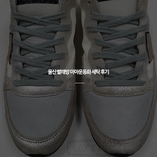 마마운동화세탁 이미지