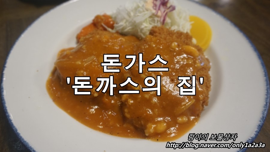 돈까스의집 이미지