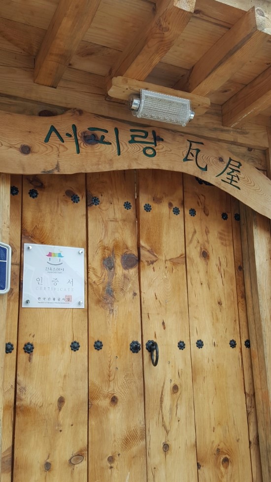 서피랑와옥 이미지