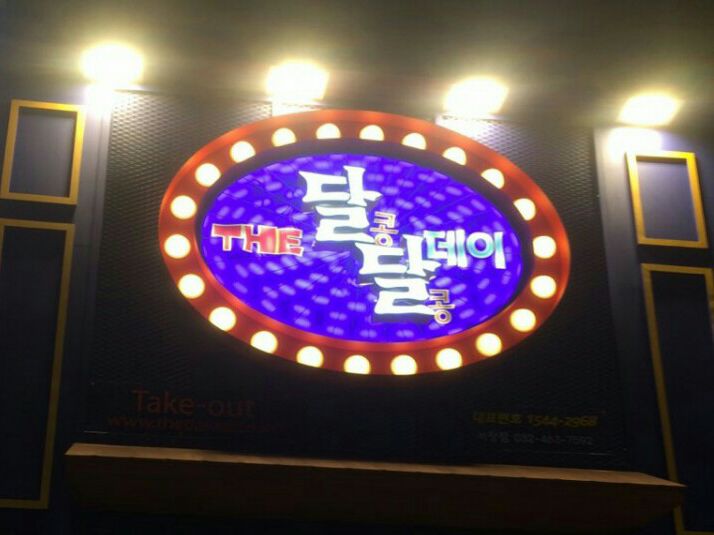 더달콩달콩데이 이미지