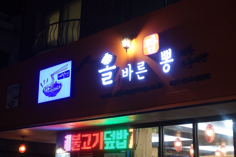 올바른짬뽕 이미지