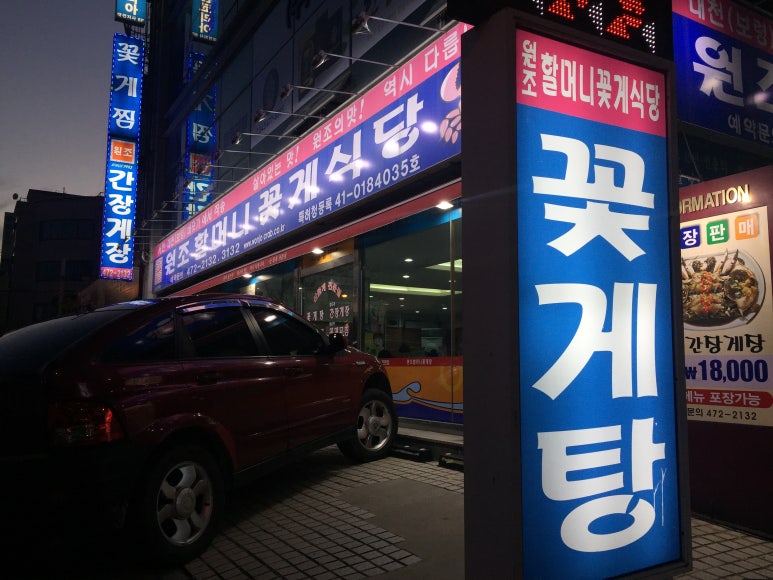 원조할머니꽃게식당 이미지