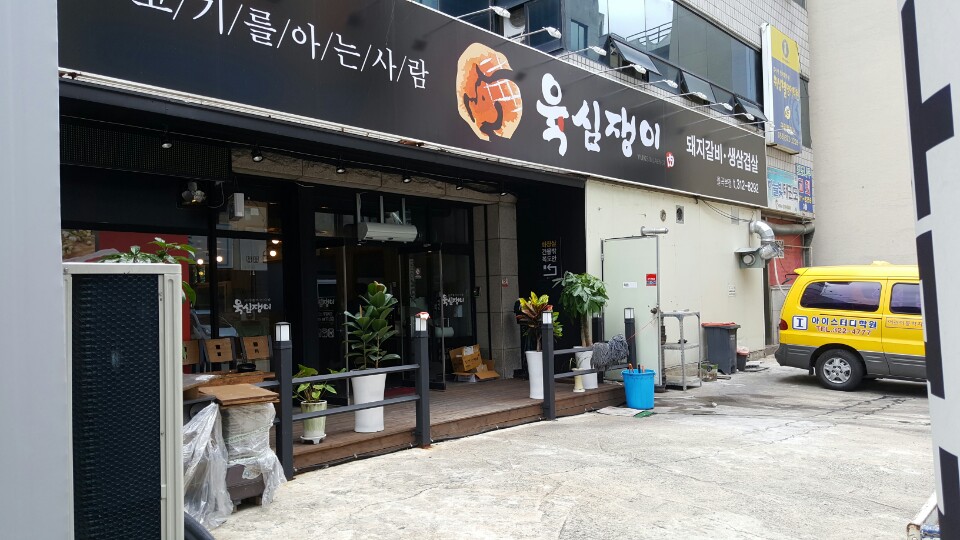 육심쟁이 이미지