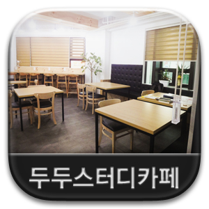 두두스터디카페 이미지