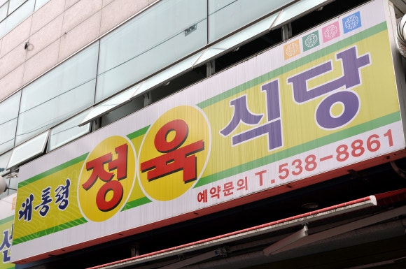 김프로정육식당 이미지