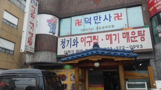 청기와아구찜 이미지