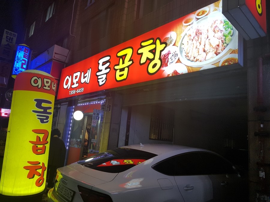 이모네돌곱창 이미지